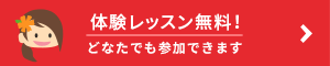 体験レッスン無料