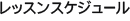スケジュール