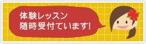 体験レッスン随時受付ています！