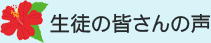 生徒の皆さんの声